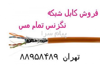ارائه تجهیزات نگزنس فروش کابل شبکه نگزنس تست فلوک در تهران ارائه کننده