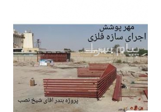 نصاب و اجرا ساندویچ پانل ،  آلاچیق