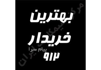 خریدار سیمکارت در تهران خریدار سیمکارت های 0912 با قیمت مناسب شماره