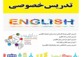 تدریس خصوصی زبان انگلیسی و آیلتس