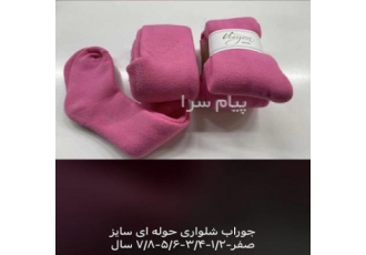 پخش عمده جوراب و جوراب شلواری در تهران پخش عمده جوراب و جوراب شلواری