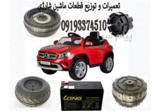 فروش لوازم و قطعات ماشین شارژی کودک