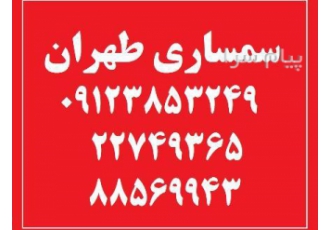 سمساری خریدار کلیه لوازم برقی و گازی منزل در تهران سمساری در تهران