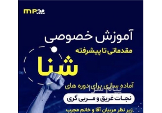 آموزش خصوصی شنا در اصفهان آموزش خصوصی شنا از مبتدی تا قهرمانی زیر نظر