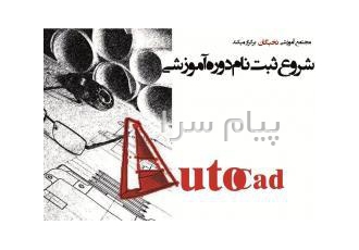 آموزش اتوکد در کرمانشاه 1 تعریف نقشه و انواع آن 2 اصول نقشه کشی