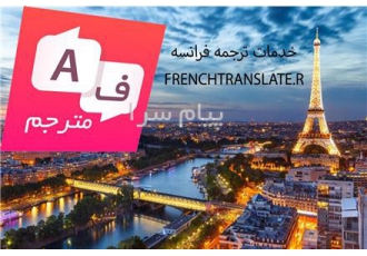 خدمات ترجمه فارسی به فرانسه و فرانسوی به فارسی در تهران خدمات ترجمه