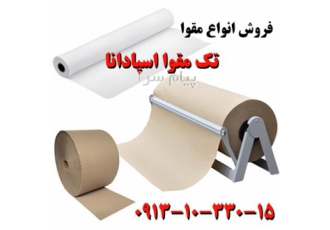 شرکت تک مقوا اسپادانا ، فروش انواع ورق مقوا