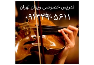 تدریس خصوصی ویولن سراسر تهران ،ونک گاندی زعفرانیه نیاوران الهیه فرشته کامرانیه تجریش ولنجک