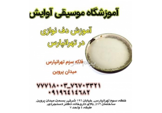 آموزش تخصصی دف در تهرانپارس