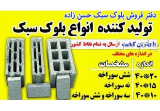 انواع بلوک سبک در تبریز تولید کننده انواع بلوک های سبک ساختمانی و صنعتی