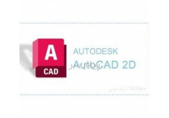 آموزش طراحی دوبعدی با نرم افزار اتوکد (AutoCAD 2D)