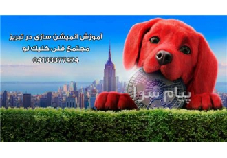 انیمیشن سازی در تبریز انیمیشن سازی توسط چندین نرم افزار انجام میشود نرم