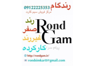 فروش سیم کارت دائمی ۹۱۲ کد ۹ در تهران فروش سیم کارت همراه اول کد 9 صفر
