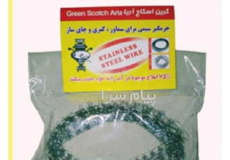 جرمگیر سیمی آریا در تهران اسکاچ آریا تولید کننده انواع جرمگیر سیمی