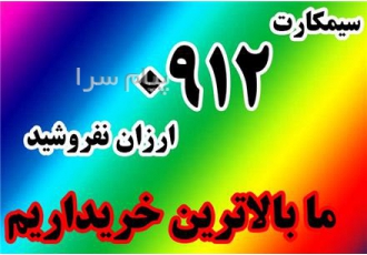 خرید سیمکارت ۰۹۱۲ در تهران خریدار سیمکارت 0912 کارکرده خرید در محل شما