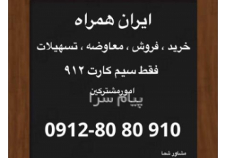 خرید خط ٩١٢ در تهران امورمشترکین گرید یک خرید فروش معاوضه تسهیلات