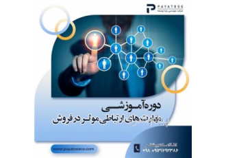 دوره آموزشی مهارت های ارتباطی موثر در فروش در اصفهان دوره آموزشی مهارت