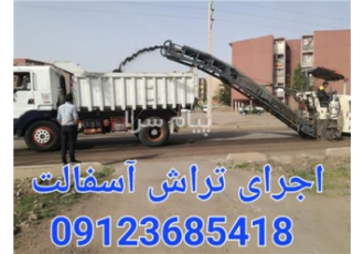 تهیه و اجرای تراشه آسفالت در کرج