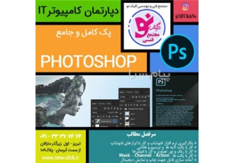 آموزش نرم افزار photoshop درتبریز    مجتمع فنی کلیک نو