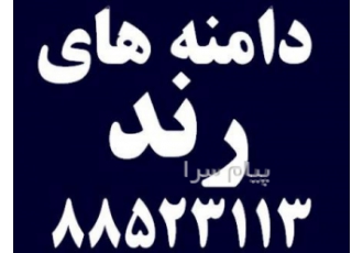 فروش دامنه های اینترنتی در تهران انواع دامنه های اینترنتی با قابلیت