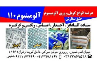 توزیع ورق آلومینیوم  نورد اراک