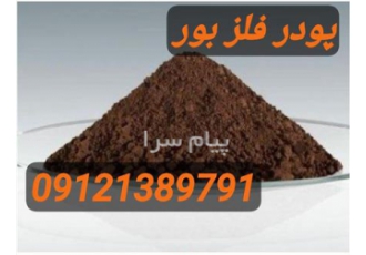 فروش پودر بور پودر بور پودر فلز بور در تهران پودر بور فروش پودر بور