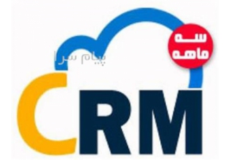 نرم افزار crm کلاد سه ماهه
