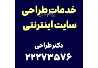 طراحی سایت اینترنتی در تهران دکتر طراحی مفتخر است به اطلاع همه ی کسب