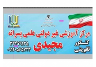 آموزشگاه علمی تقویتی و کنکور مجیدی