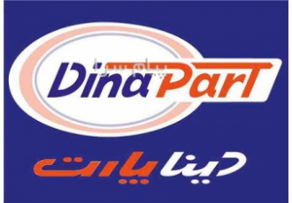 دینا پارت dina part در تهران دیناپارت بازرگانی سلیمی مرکز پخش قطعات
