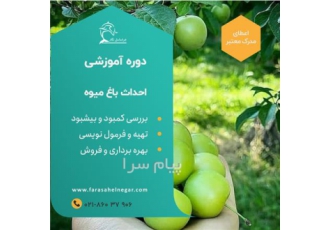 دوره آموزشی احداث باغ میوه در تهران کارگاه تخصصی کاشت درختان میوه