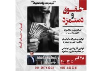 کارگاه آموزشی حقوق و دستمزد در تهران احتراما هلدینگ مجتمع فنی پلی تکنیک