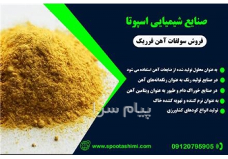 تولید کننده سولفات اهن در تهران تولید کننده سولفات اهن 18 درصد 24 درصد