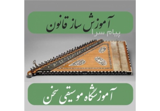 آموزش ساز قانون در تهران آموزش ساز قانون در آموزشگاه موسیقی سخن