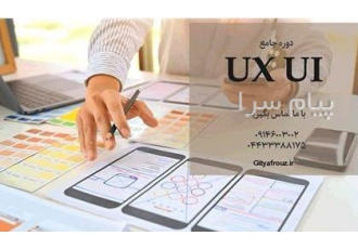 استخدام و آموزش در حوزه ی UI UX در ارومیه دو ماه آموزش ببین و سریع کسب