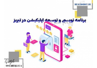 طراحی وب سایت در تبریز | رئال ربات خدماتی که ما به شما ارائه می دهیم