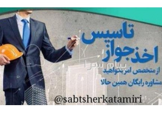 خدمات مشاوره برای ثبت شرکت جواز تاسیس صورتجلسات در تهران خدمات