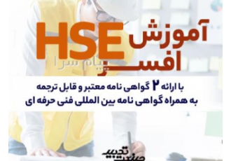 اموزش افسر hse در اصفهان
