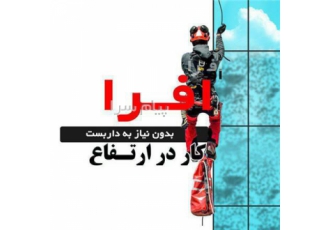 شستشوی نمای ساختمان شرکت پیشگامان