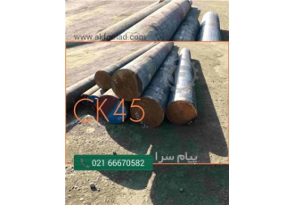 میلگرد ck۴۵ میلگرد CK45 از سایر فولادها مناسب تر است و ویژگی های خوب