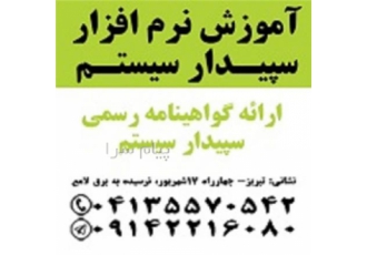 آموزش نرم افزار حسابداری سپیدار سیستم