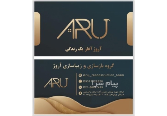 بازسازی و زیباسازی منازل در تهران شما لایق بهترینها هستید گروه آروژ