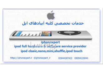 خدمات تخصصی انواع آیپاداپل در مهستان خدمات تخصصی سخت ونرم افزاری ویژه