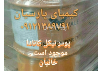 نیکل پودر نیکل پودر فلز نیکل پودر نیکل کربونیل در تهران واردات