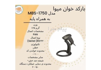 بارکد خوان میوا بارکد خوان میوا مدل MBS 1750 به همراه پایه 125 گرم