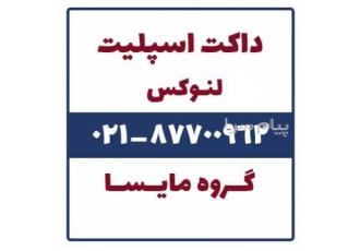 فروش داکت اسپلیت لنوکس در تهران داکت اسپلیت لنوکس داکت اسپلیت لنوکس