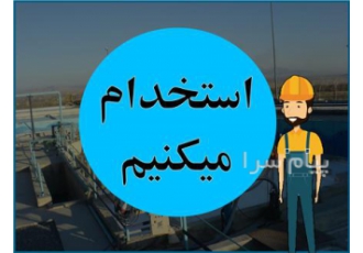 استخدام کارگر ساده برای واحد تصفیه پساب در تهران کارگر برای واحد آب