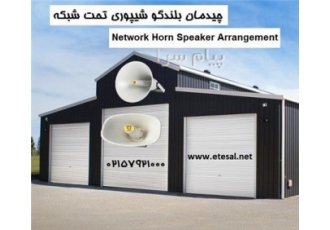 چیدمان بلندگو شیپوری تحت شبکه در تهران چیدمان بلندگوهای شیپوری IP
