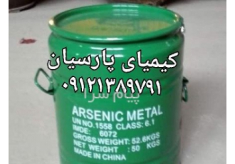 شمش آرسنیک آرسنیک متال آرسنیک صنعتی فلز آرسنیک در تهران شمش