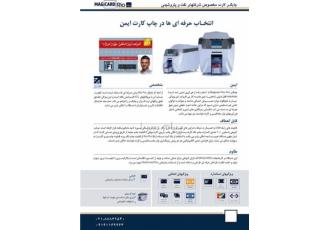 پرینتر چاپ کارت مجیکارت در تهران چاپگر کارت غیر قابل جعل چاپگر کارت پی